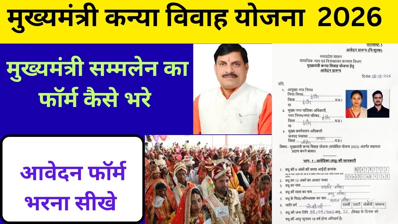 CM कन्या विवाह योजना का फॉर्म कैसे भरे |आवश्यक डॉक्यूमेंट | फॉर्म भरते समय गलती ना करे| राशि 50,000 
