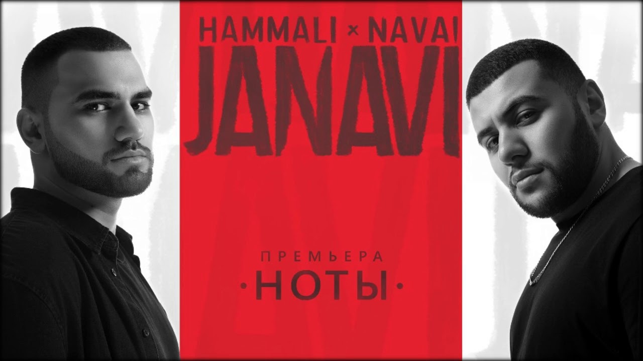HammAli & Navai - Ноты (2018 JANAVI)