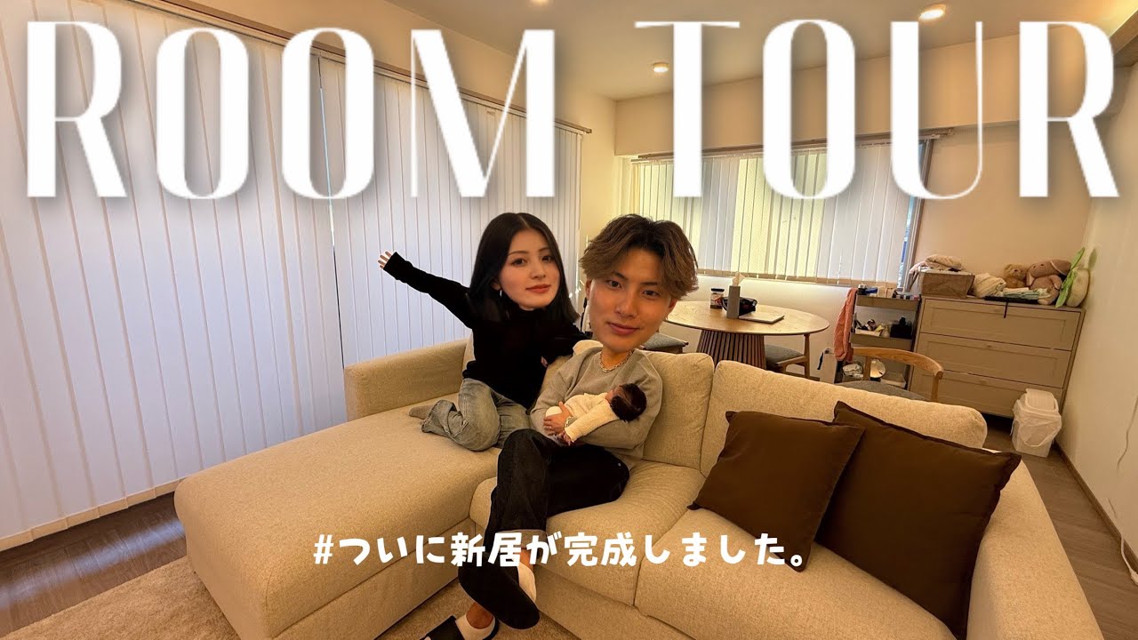 【ルームツアー】子どもが生まれて選んだ、20代夫婦の新居…👶🏻🤍カップルにも参考になるお家🏠