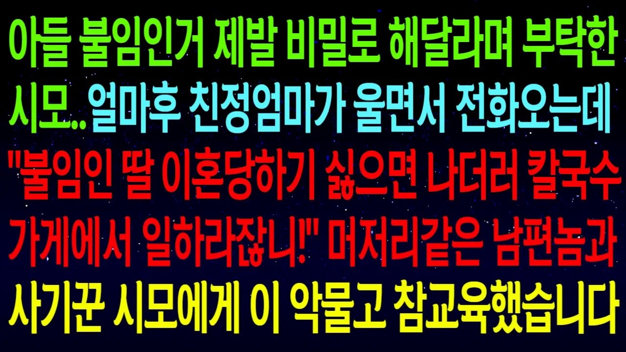 아들 불임인거 제발 비밀로 해달라며 부탁한 시모...얼마후 친정엄마가 울면서 전화오는데 