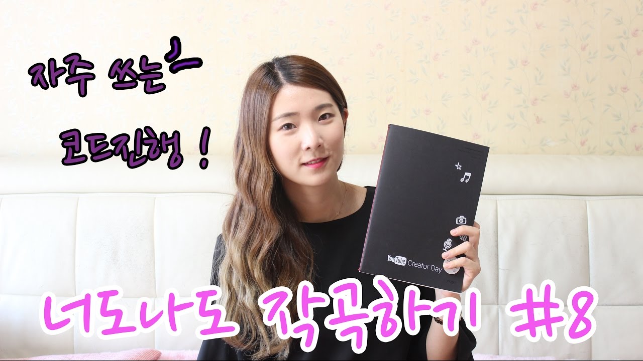 [너도나도 작곡하기#8] 자주 쓰는 코드진행 알아보기! |허지영 Heojeeyoung