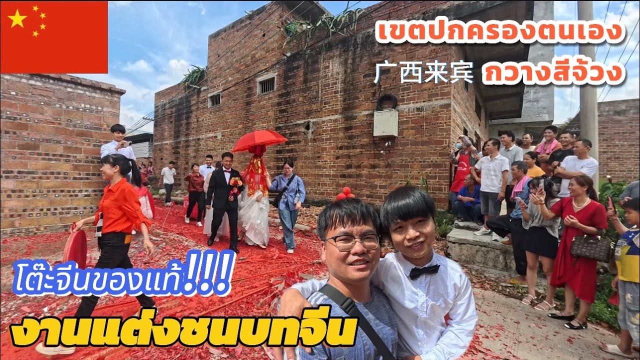Ep138.งานแต่งชนบทจีน🇨🇳เขตปกครองตนเองกวางสีจ้วง广西壮族自治区乡村婚礼|02-10-2568