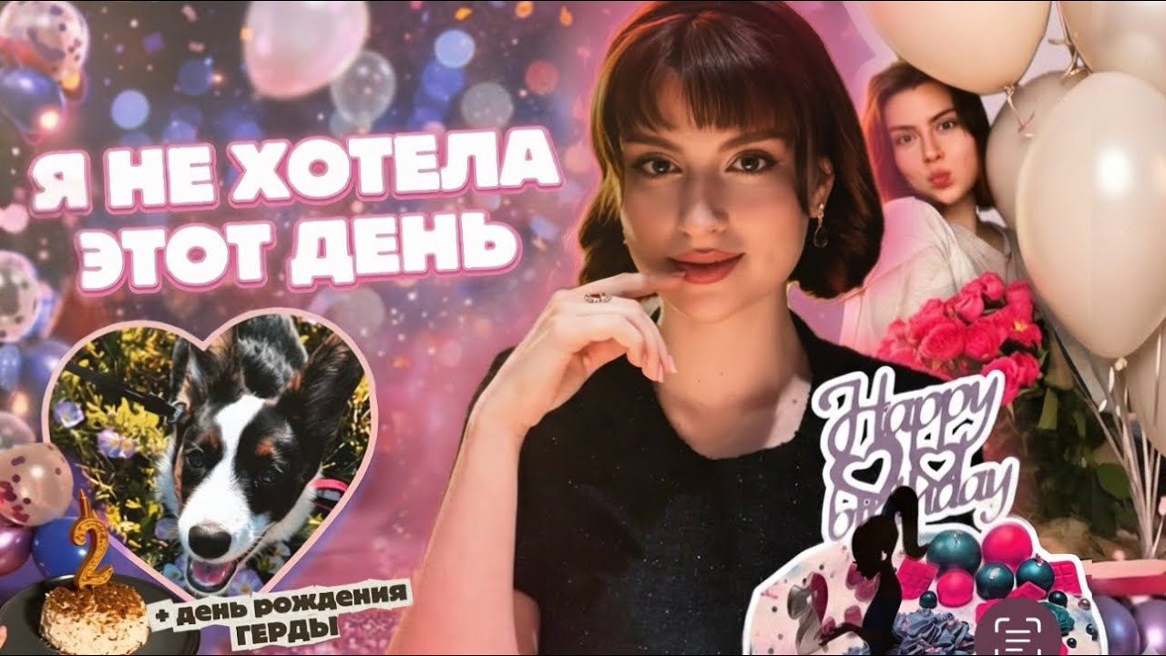 день рождения пошел не по плану…