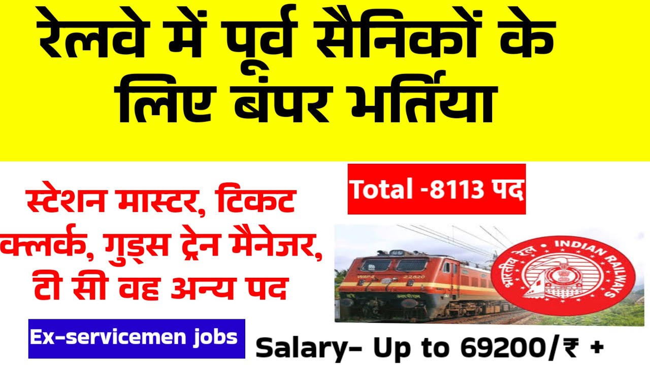 पूर्व सैनिकों के लिए रेलवे में बंपर भर्ती Railway Recruitment 2024 |Ex servicemen jobs|Ex-servicemen