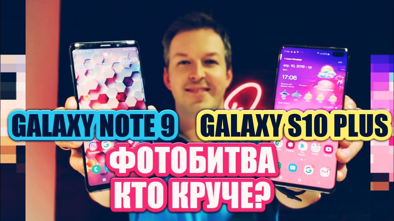 ФОТОБИТВА: GALAXY S10 PLUS vs GALAXY NOTE 9. ЧЕСТНЫЙ РАЗБОР. НЕОЖИДАННЫЕ РЕЗУЛЬТАТЫ