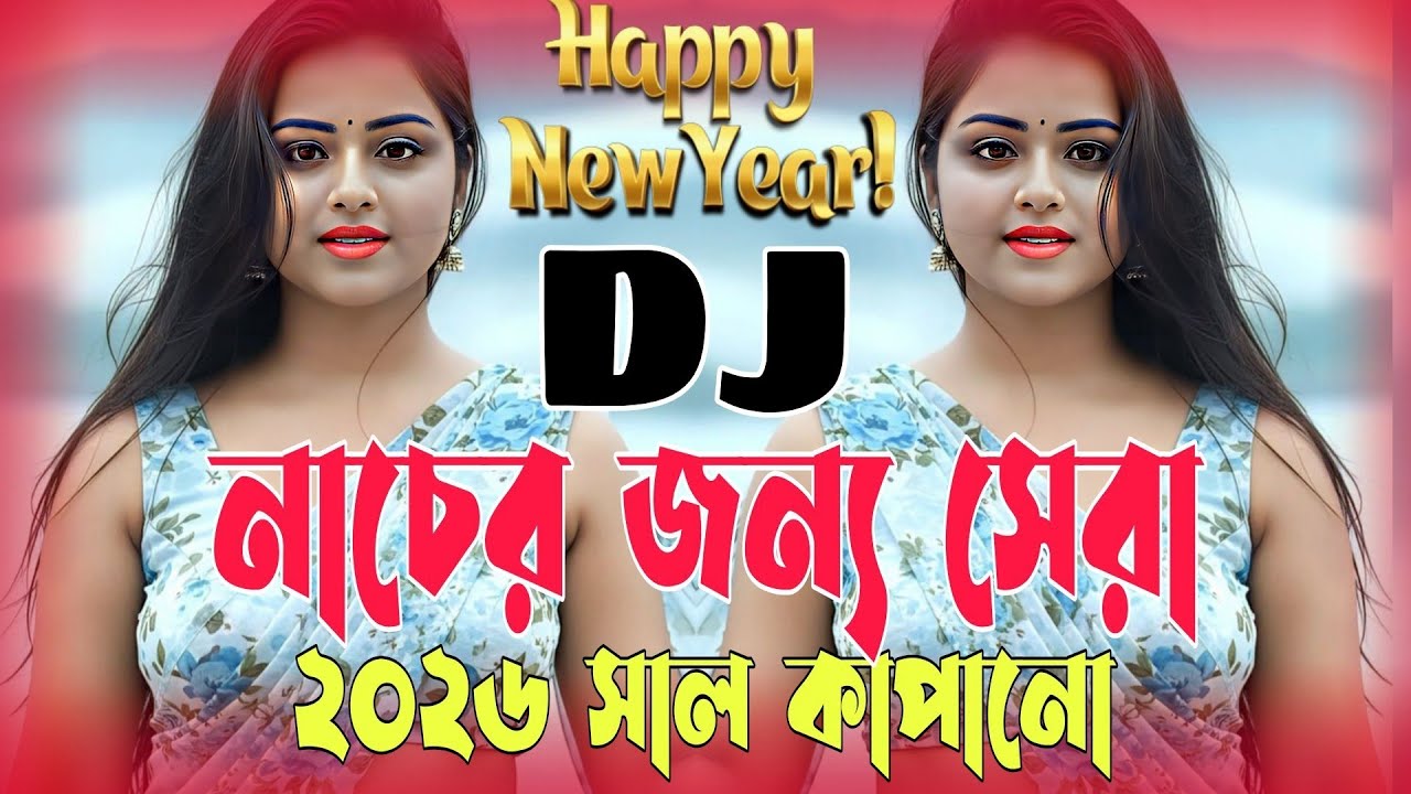 Bam Bholle Dj Remix 2026 | 2026 New Dj Remix | Bojpuri Dj Song 2026 | Bangla Dj Gan | Notun Dj Gaan 