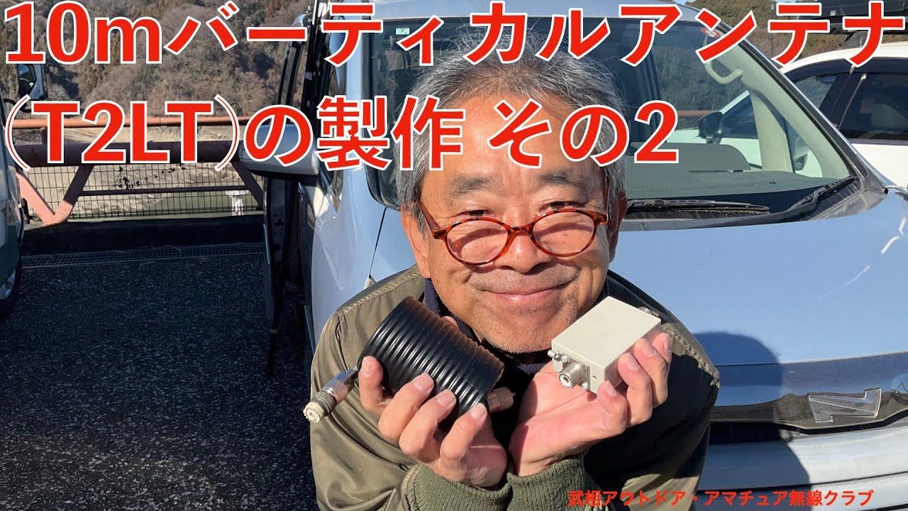 YMB 10mバーティカルアンテナ（T2LT)の製作　その２