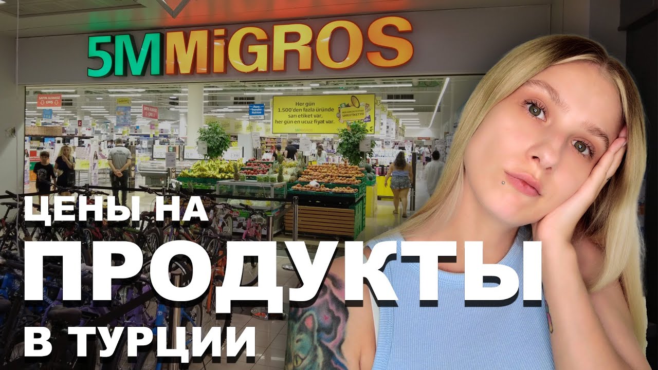 5М Мигрос | Опять все подорожало?! | Цены в Турции на продукты август 2022