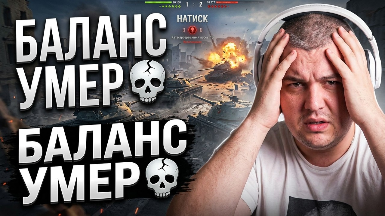 НАТИСК уже не тот 💀 Почему баланс в Мире танков (World of Tanks) стал ХУЖЕ