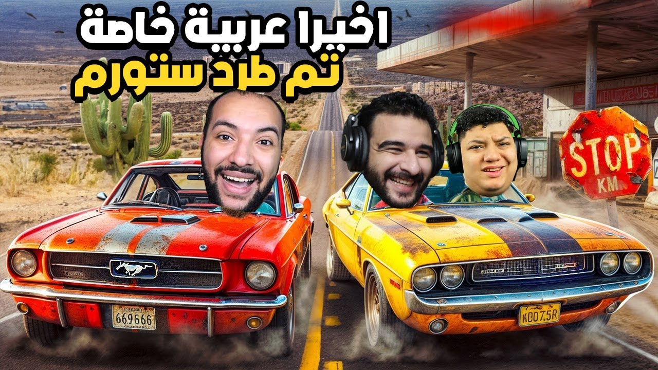 واخيرا خلصت من احمد ستورم واصبح ليه عربية خاصة! | Drive beyond horizons