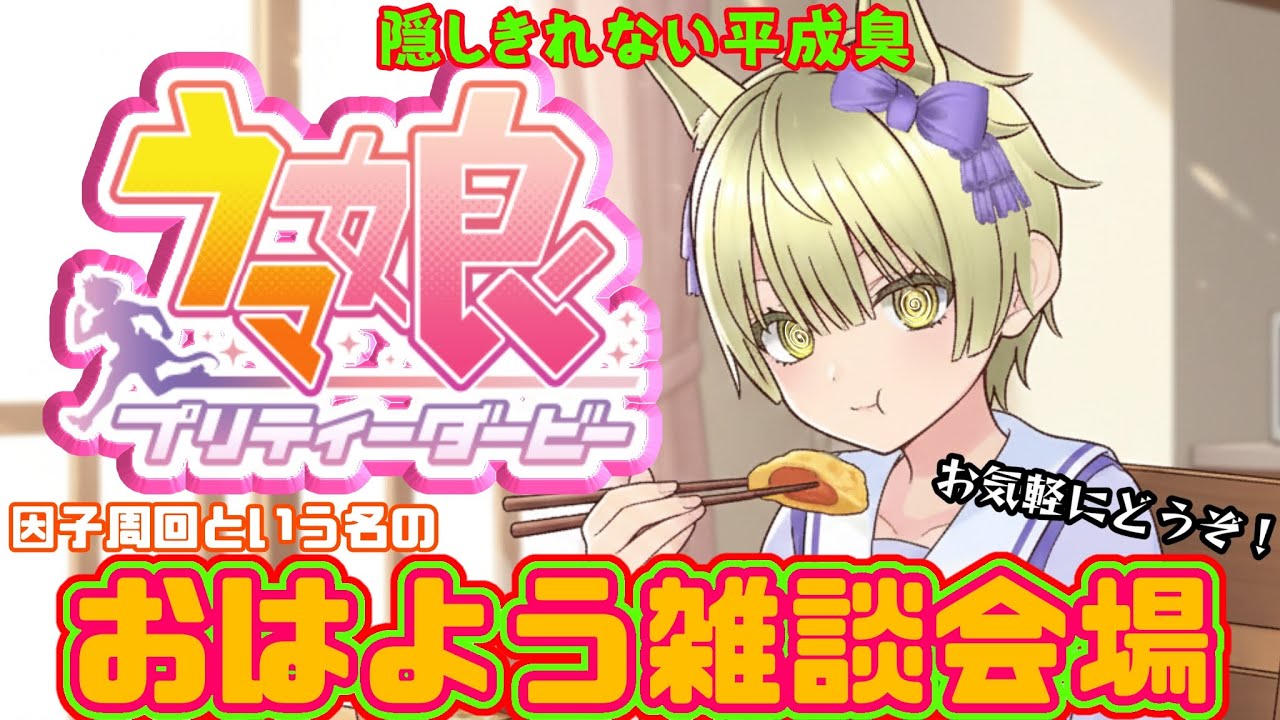 朝活【ウマ娘】おはよう雑談！どなたでもどうぞ！【初見様歓迎】因子回したり育成したり