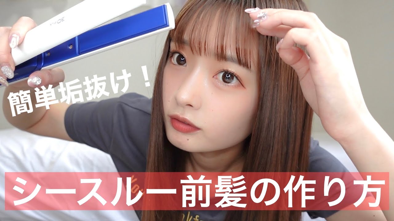 【垢抜け】ももな流 シースルー前髪の作り方！