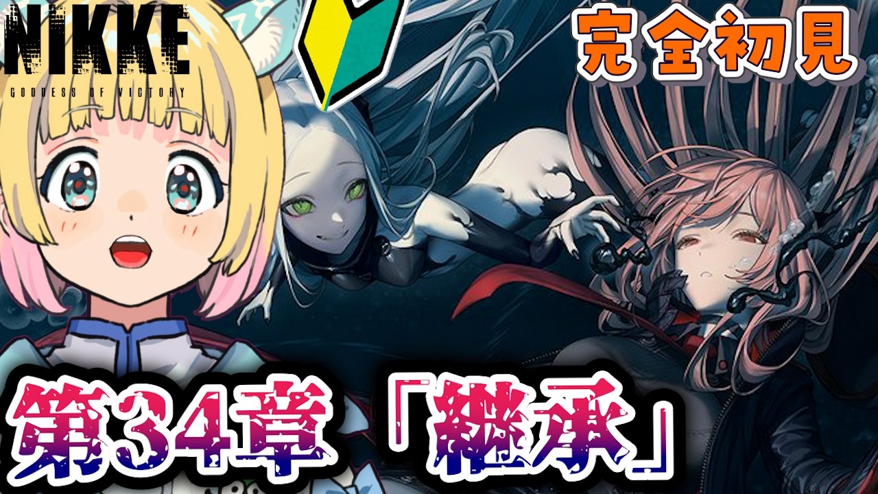 【勝利の女神：NIKKE】完全初見 -チャプター34継承 -ウンファ限界オタクはこちらです【#Vtuber #遊にこ】