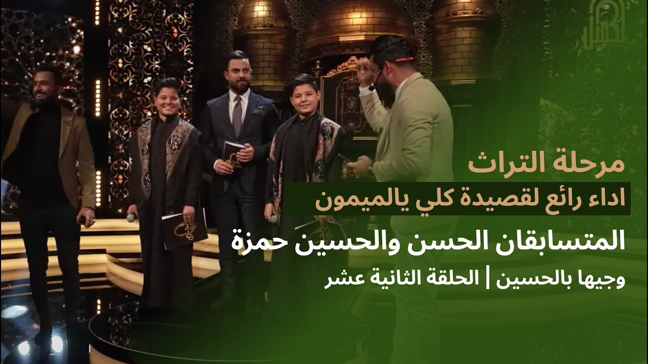 المتسابقان الحسن والحسين حمزة  | وجيها بالحسين - الحلقة الثانية عشر | مرحلة التراث |  الموسم الرابع