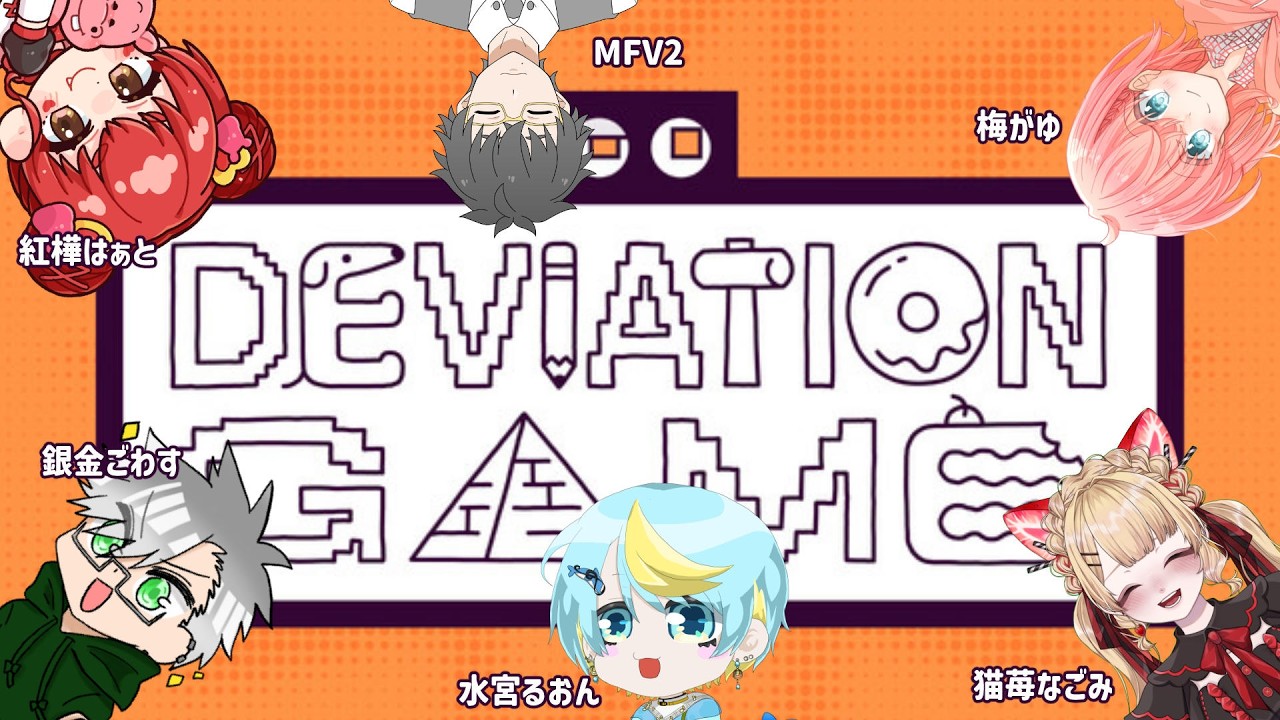 今日はモダンな人が多い #デヴィエーションゲーム