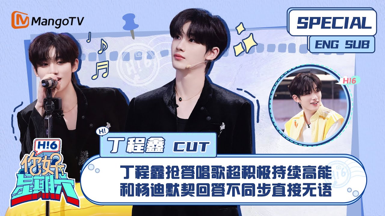 ENG SUB # 丁程鑫CUT： 丁程鑫抢答唱歌超积极持续高能 和杨迪默契回答不同步直接无语 Ding Chengxin｜ 你好星期六  Hello Saturday｜MangoTV