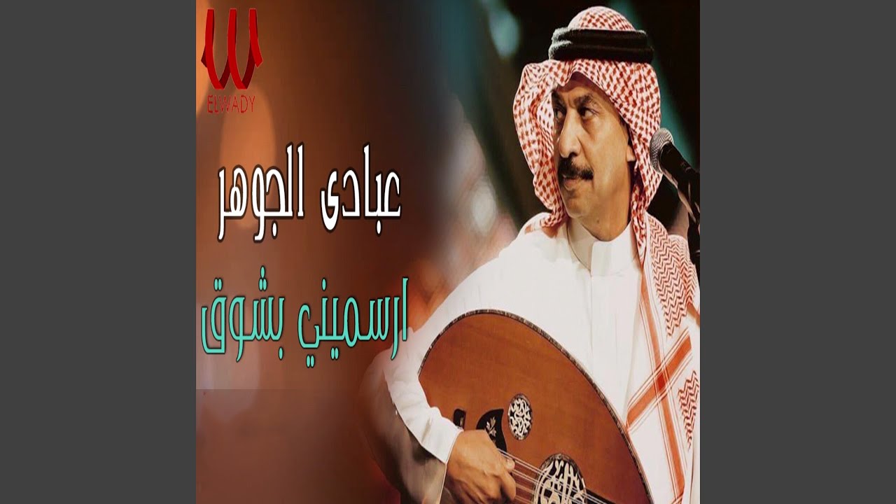 ارسميني بشوق - Ersmene Bshouq