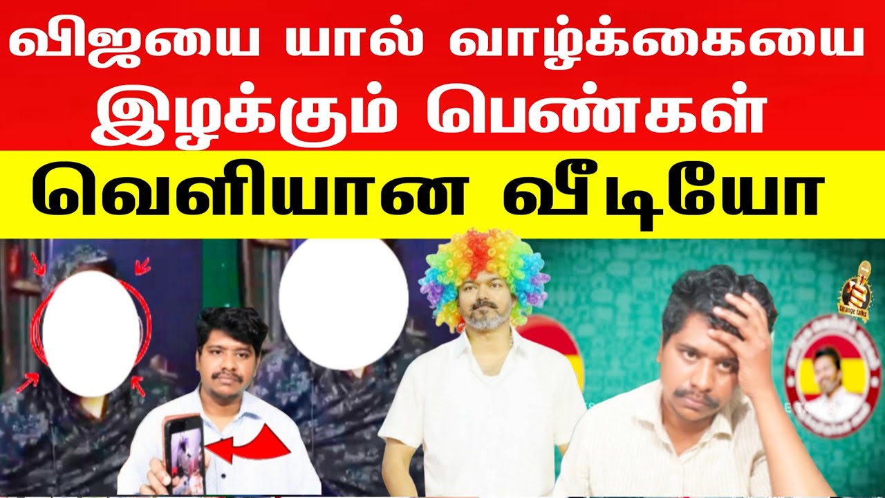 🛑🙆விஜயை யால் வாழ்க்கையை இழக்கு பெண்கள் | வெளியான வீடியோ | Vijay | Trisha | Tvk leaked Audio