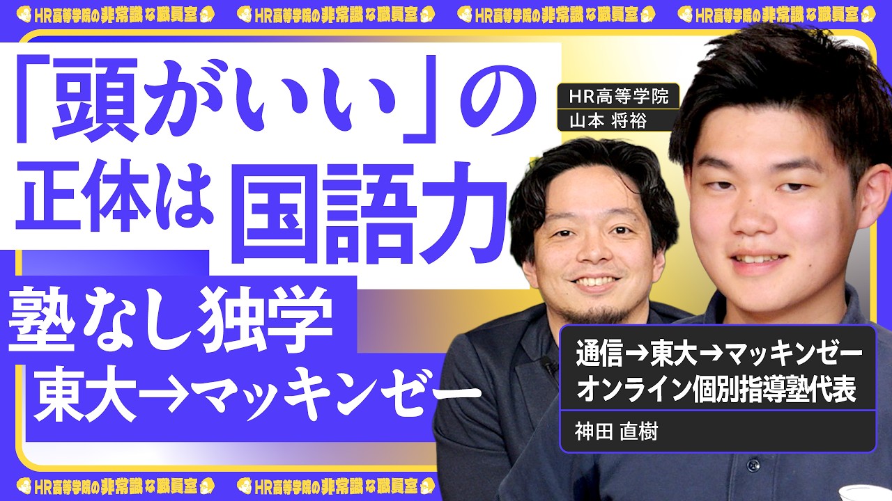 【頭が良いの正体】伸びる人は「国語力」が違う「書くはダメ、読むが最強」通信制&rarr;東大&rarr;マッキンゼーの独学術【神田直樹 &times; HR高等学院】