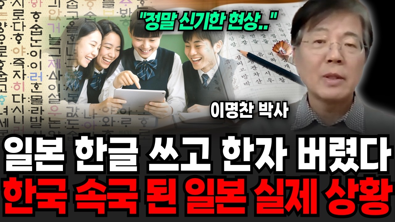 한글마자 무섭게 따라하고 있습니다! 한국화가 100% 완료된 일본 상황 (이명찬 박사 / 4부)