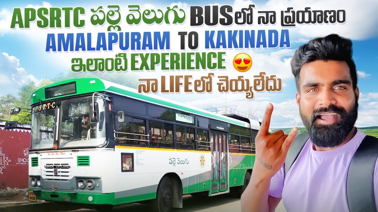 పల్లె వెలుగు bus లో నా ప్రయాణం | Amalapuram to Kakinada | ఇలాంటి experience నా life లో చెయ్యలేదు😍