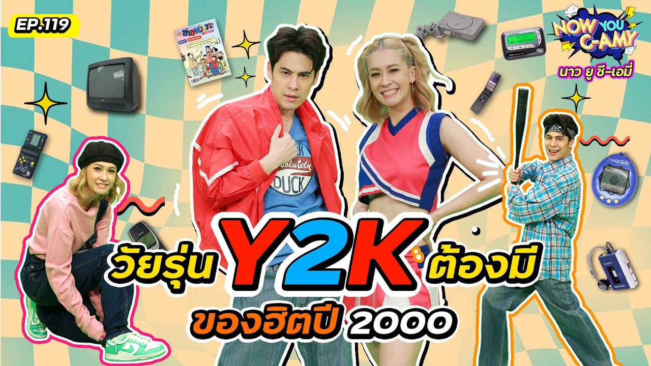 Now You C-Amy EP.119 I วัยรุ่น Y2K ต้องมี ของฮิตปี 2000