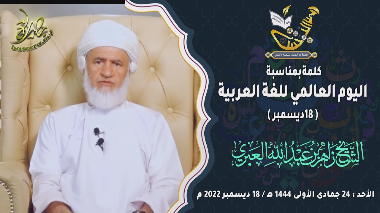 كلمة الشيخ زاهر بن عبد الله العبري بمناسبة اليوم العالمي للغة العربية