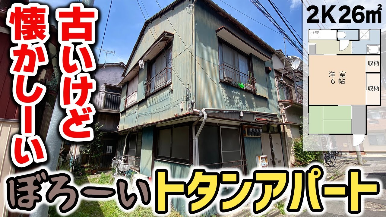 【昭和アパート】23区に残るボロ～いけど、いい味出てるトタンアパート