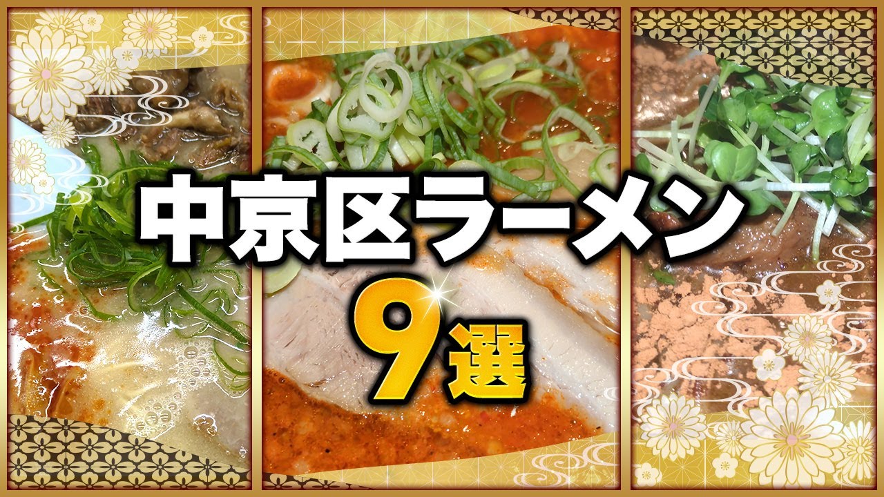 京都・中京区ラーメン9選！老舗から話題の新店まで味わう至福の一杯【麺を喰らう】Best Ramen in Kyoto (Nakagyo)