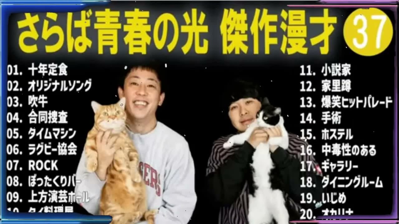 さらば青春の光 傑作漫才+コント#37【睡眠用・作業用・ドライブ・高音質BGM聞き流し】（概要欄タイムスタンプ有り