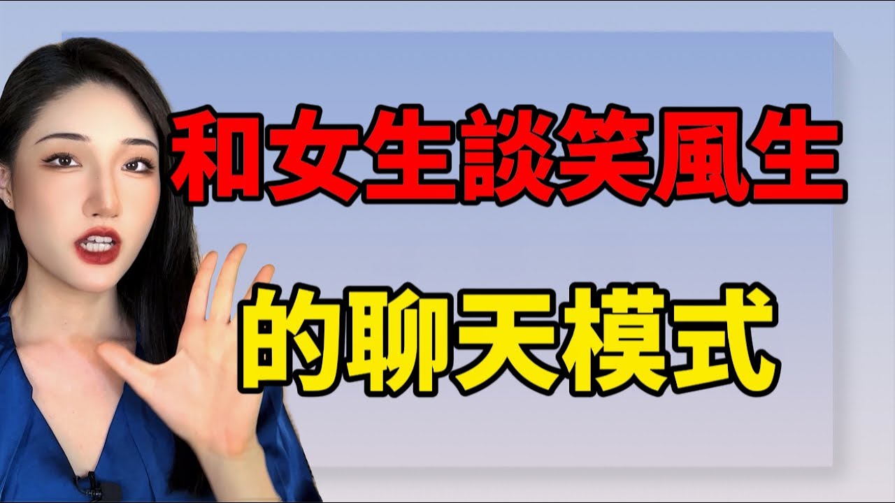 和女生談笑風生的聊天模式！丨兩性丨情感丨戀愛