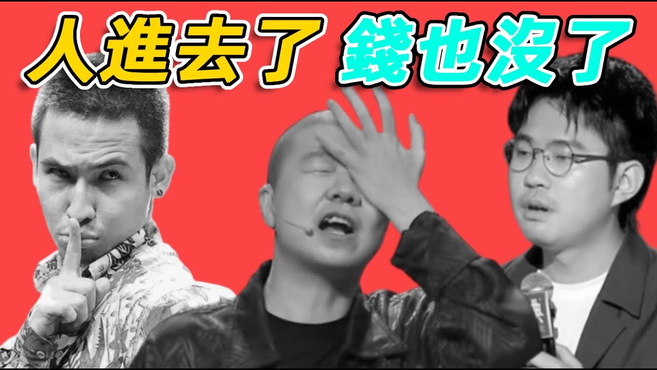 笑果文化徹底涼涼！8個字被罰款1335萬，李誕黑歷史被扒個底朝天！ #李誕#House#李昊石#池子#楊笠#羅翔#笑果文化