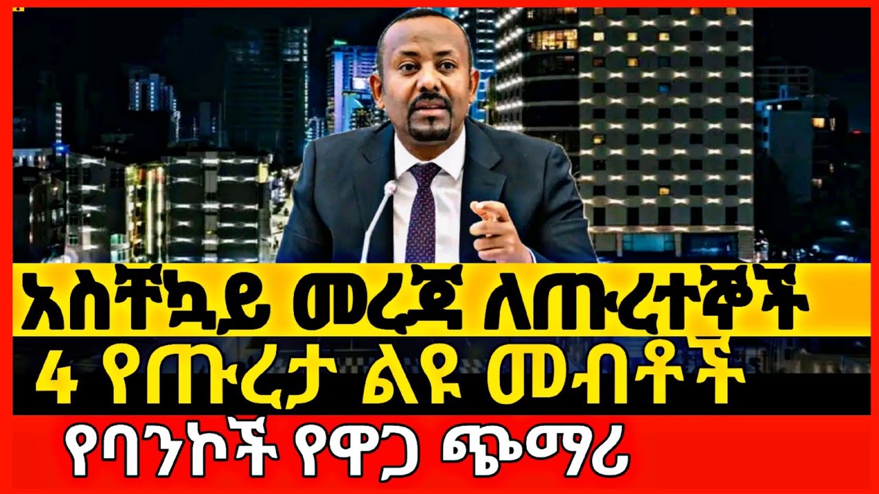  የጡረታ አበል 4 ልዩ መብቶች አስቸኳይ መረጃ | የባንኮች የዋጋ ጭማሪ | Pension Benefits Update Ethiopia 