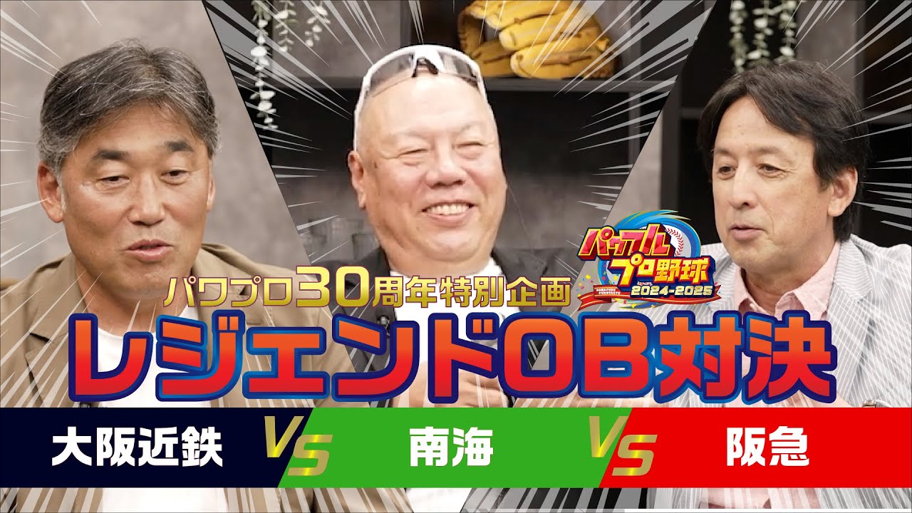 『パワフルプロ野球2024-2025』レジェンドOB対決動画　大阪近鉄 対 南海 対 阪急