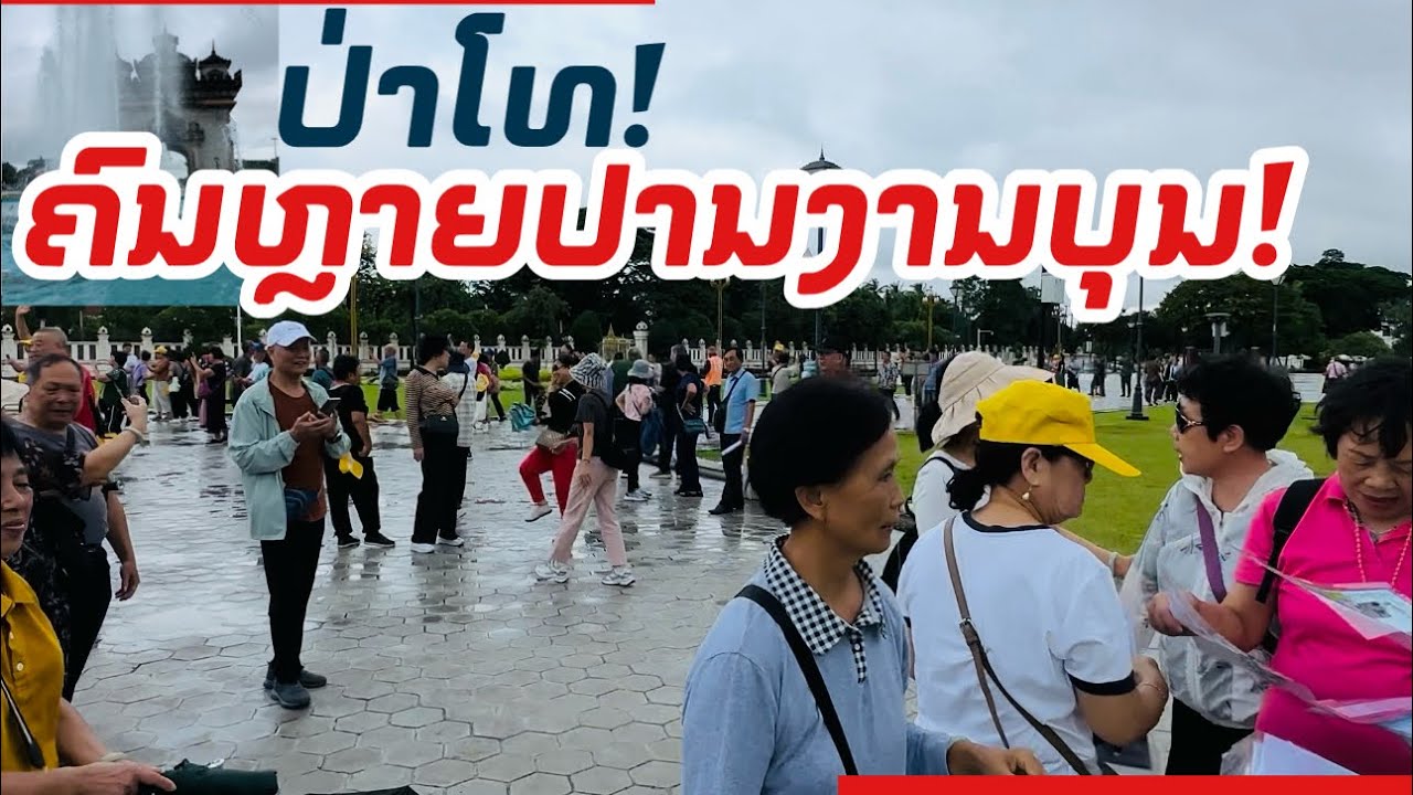 ດີໃຈເດ!ນັກທ່ອງທ່ຽວມາທ່ຽວທີ່ປະຕູໄຊຫຼາຍໆປານງານບຸນເລີຍ | PATUXAY Nowadays