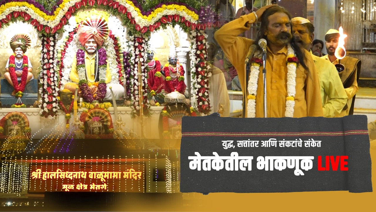 युद्ध, सत्तांतर आणि संकटांचे संकेत… मेतकेतील भाकणूक LIVE! I Balu Mama Bhaknuk 2026