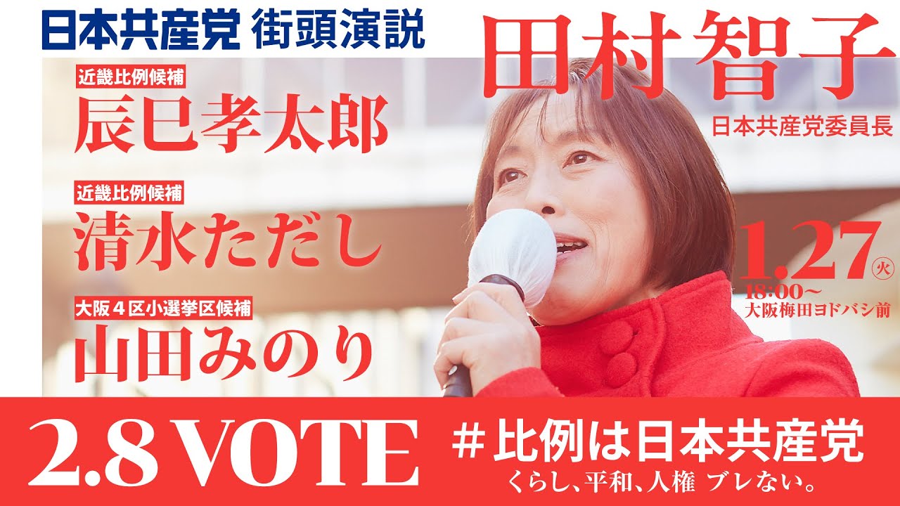 音声改善ver １月２７日大阪街頭演説　#田村智子 #辰巳孝太郎 #清水ただし #比例は日本共産党
