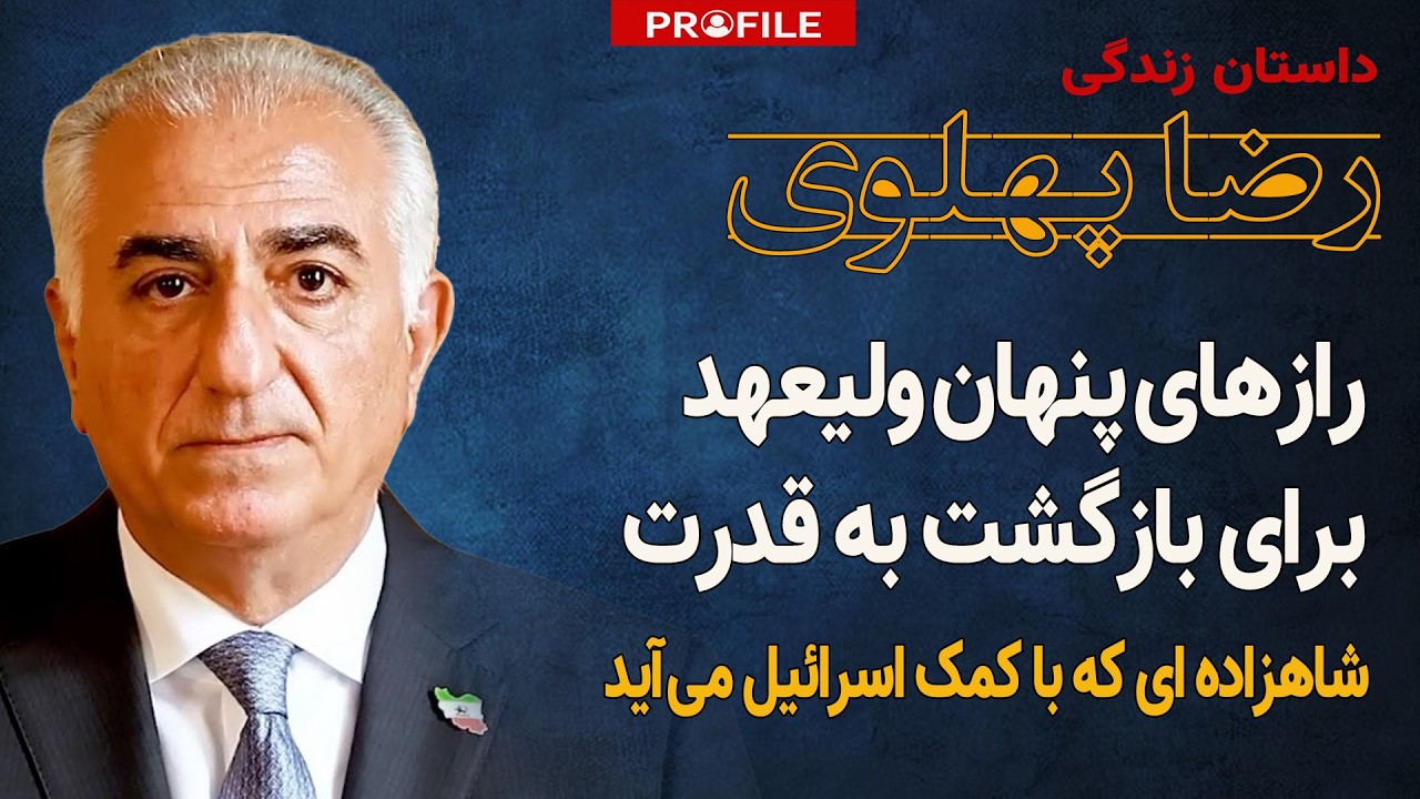 شاهزاده‌ و اسرائیل؛ داستان اتحاد برای رسیدن به تخت و تاج