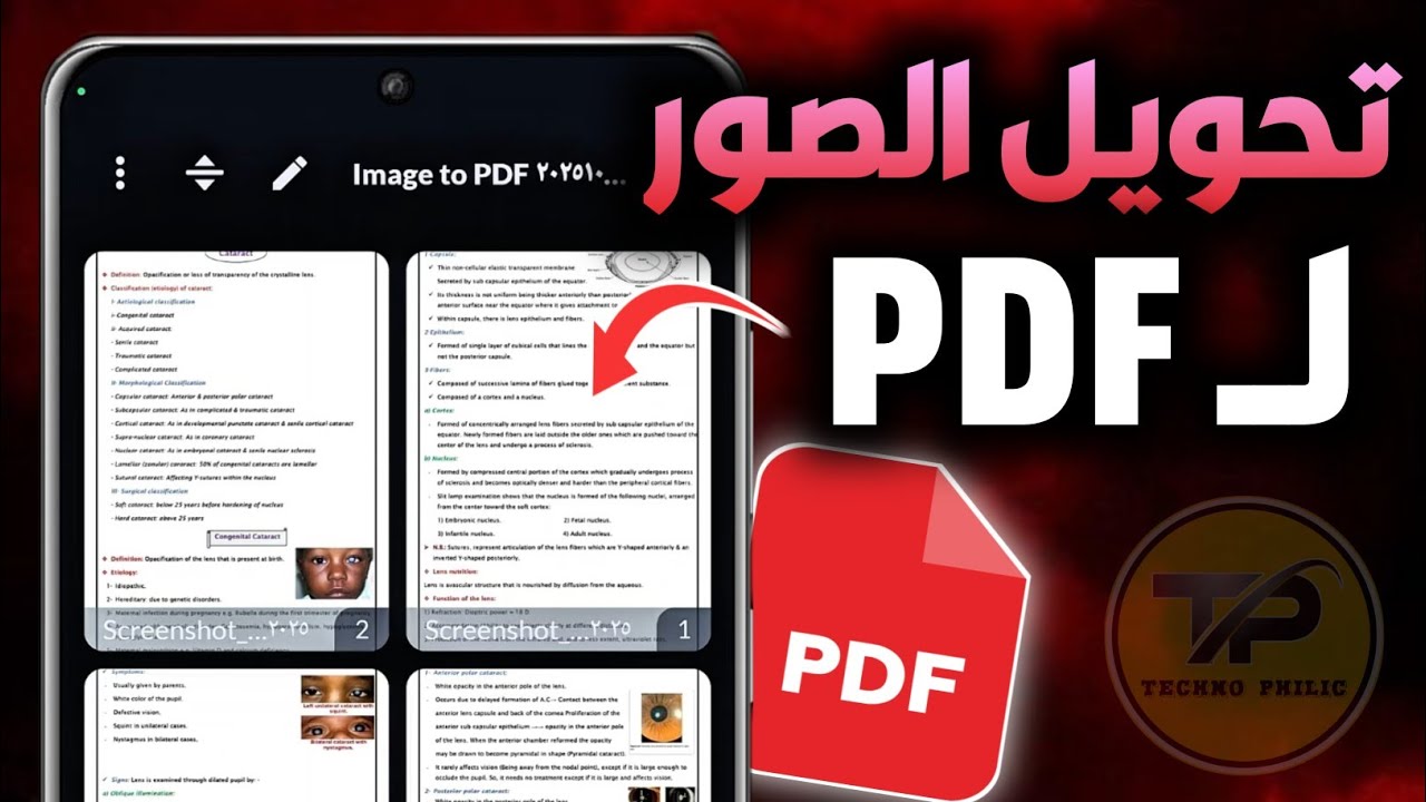 تحويل الصور الي pdf من الهاتف || image to pdf 2026