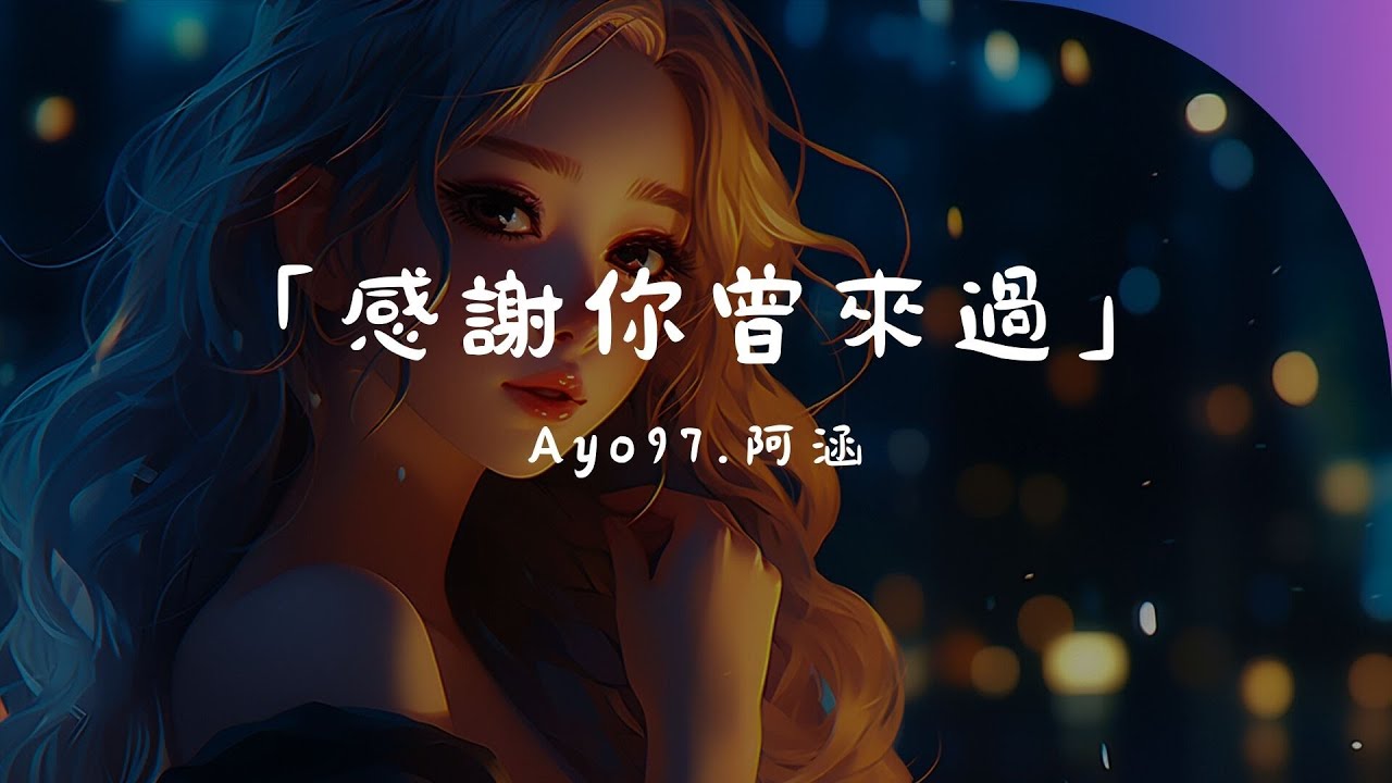 Ayo97 - 感謝你曾來過 ft.阿涵, 我只能离开 - 顏人中, 司南 - 冬眠『你聽啊秋末的落葉，你聽它「高音質 x 動態歌詞 Lyrics」