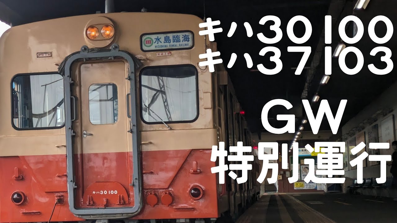 キハ30 100　ゴールデンウィーク特別運行撮影　2024.4.27