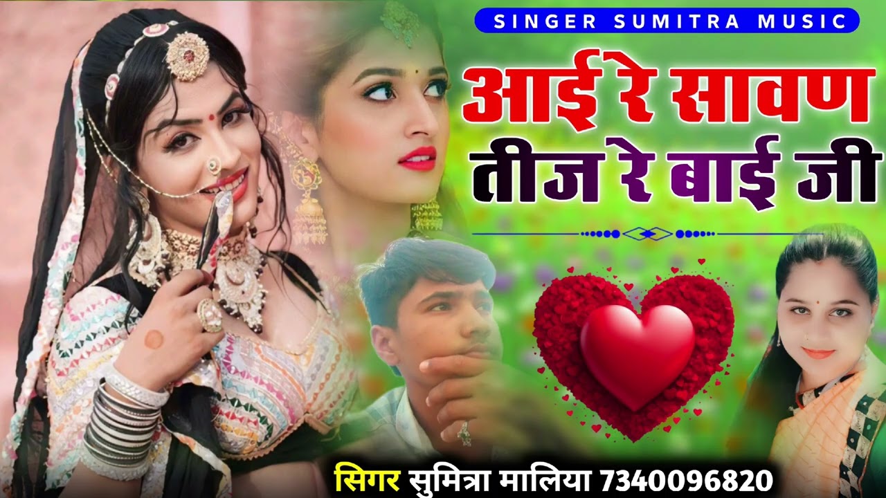आई रे सावण तीज रे बाईजी || भाई बहन सोन्ग || सिगर सुमित्रा मालिया 2026