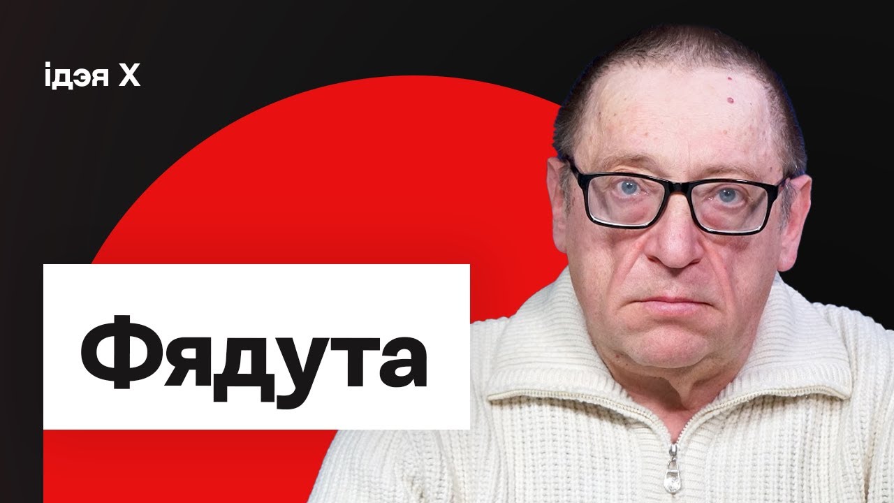Федута: Наша задача, Позняк, Чалый, реальная Беларусь, главная книга нации / Еврорадио