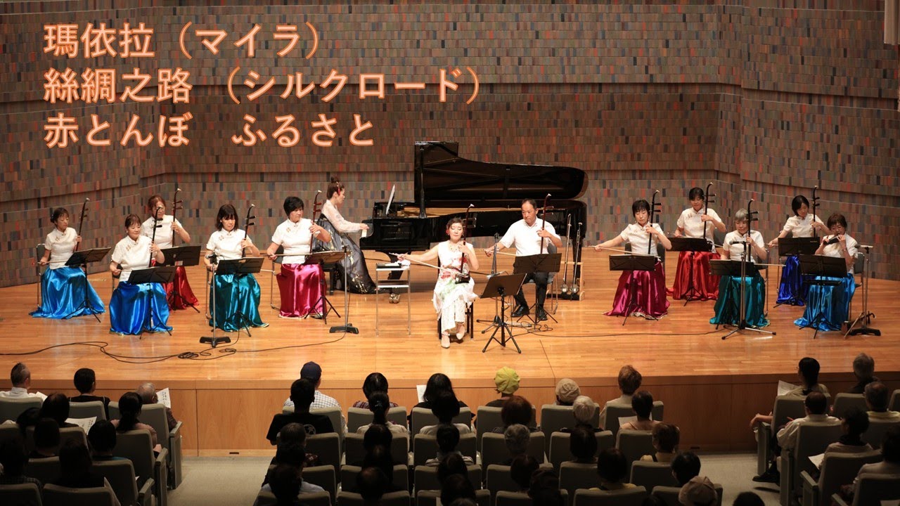 瑪依拉（マイラ）　絲綢之路 （シルクロード）　赤とんぼ　ふるさと　　二胡