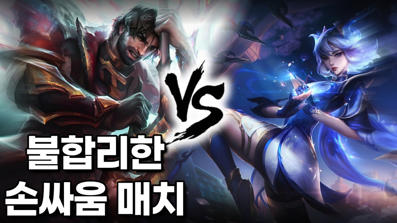 제이스 카운터 이렐리아 상대가 실수를 해야만 이기는 매치업.