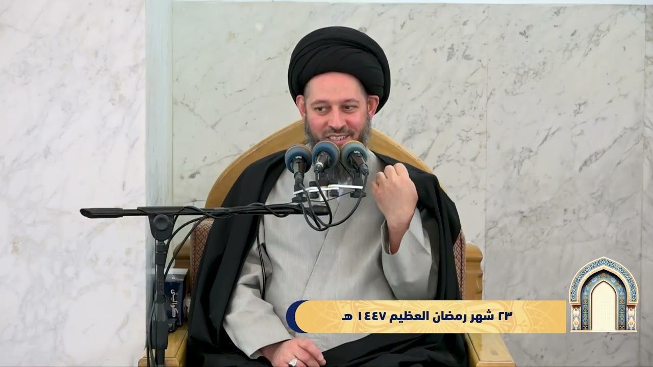 خطبة الجمعة 1447/09/23( سماحة حجة الأسلام و المسلمين السيد احمد الشيرازي )