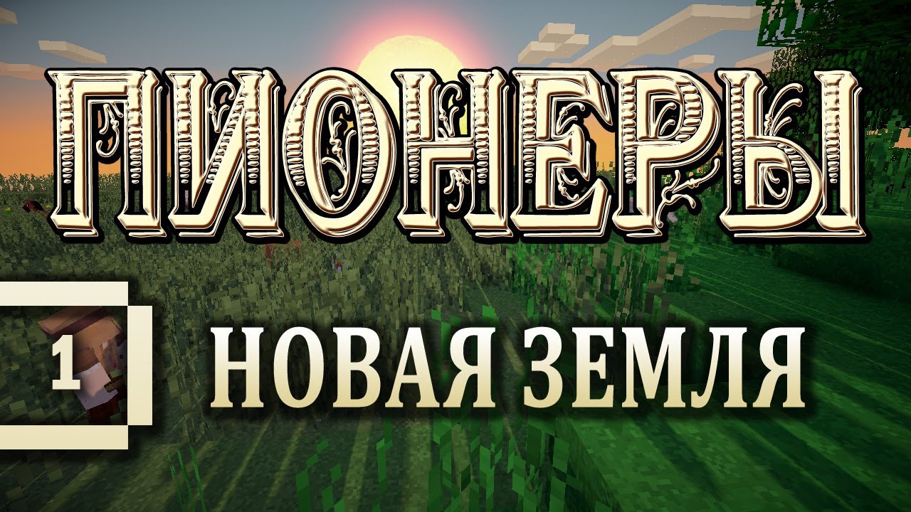 Minecraft 1.5.2 - Пионеры #1- Новая земля