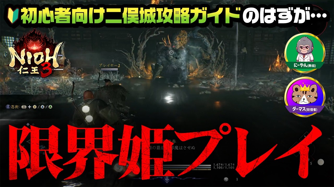 【仁王3】二俣城が別の意味で地獄ｗ 初心者が道中でやらかしすぎて、馬場信春に辿り着くまでに笑い死ぬｗｗ