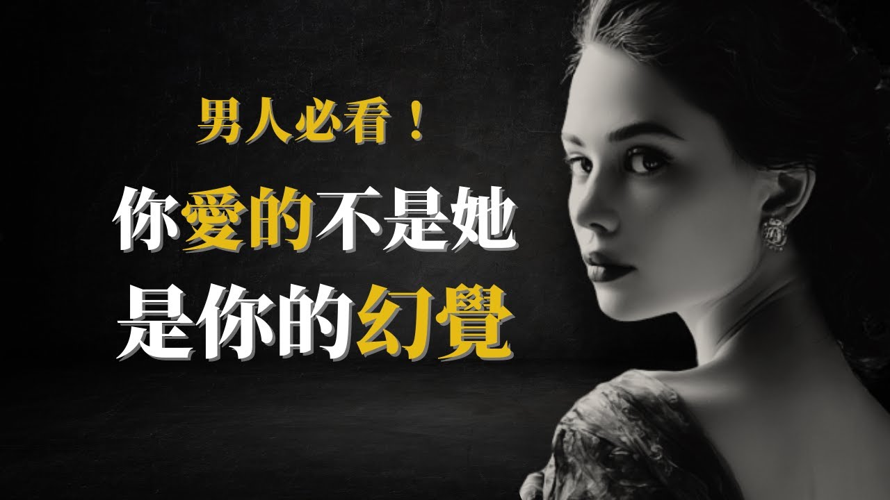 你總是被「渣女」吸引？榮格心理學揭秘：阿尼瑪投射如何讓男人在愛情中迷失自我   #榮格心理學 #阿尼瑪 #男性心理學 #愛情心理學 #情感成長 #為什麼總是愛錯人 #情感操控 #愛情 #兩性關係