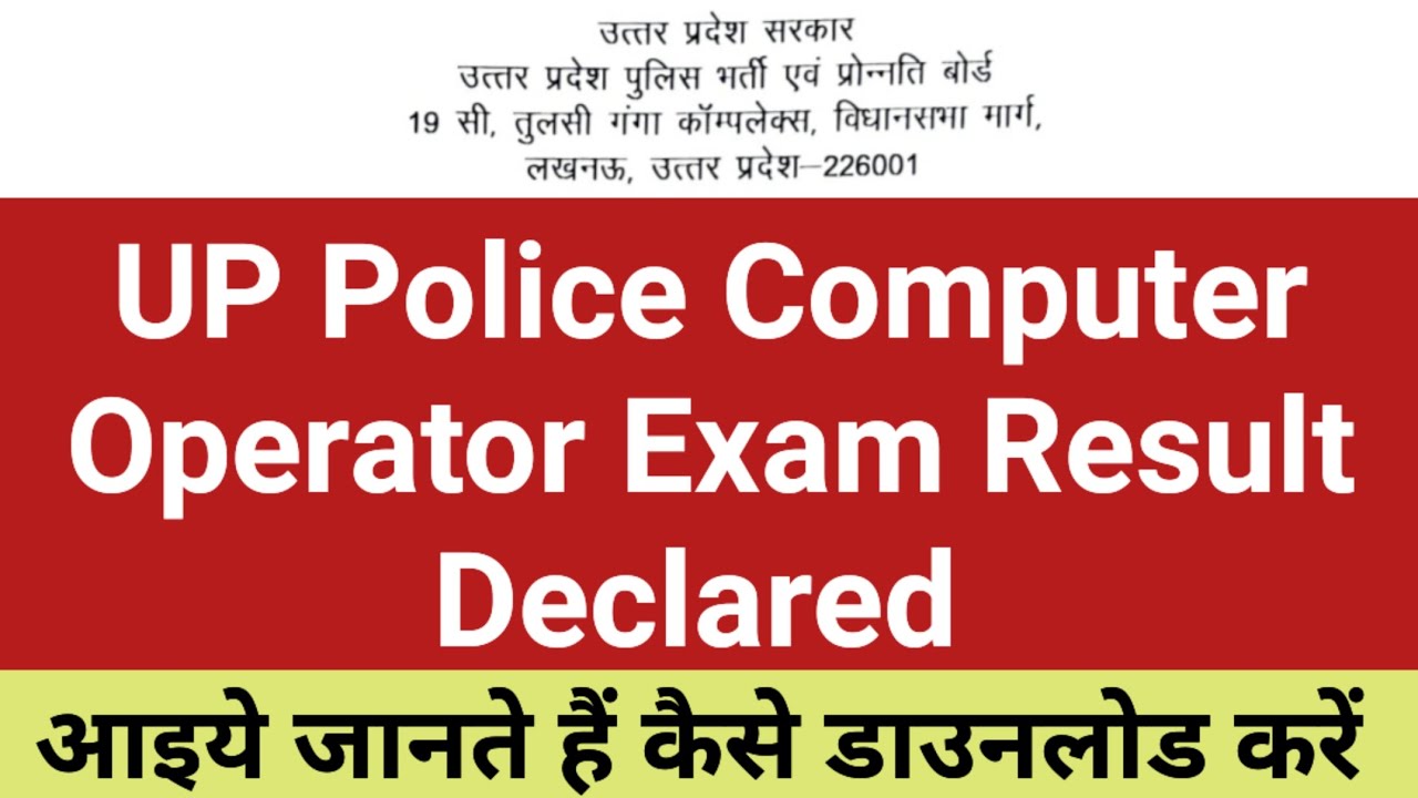 UP Police Computer Operator Exam Result Declared | Computer Operater Exam Result Released, UP Police